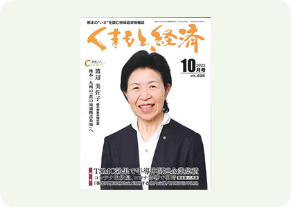 くまもと経済10月号に掲載して頂きました。