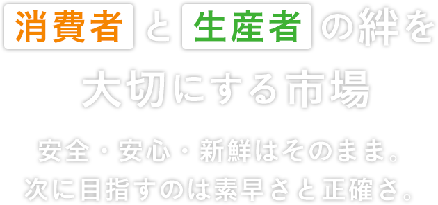 消費者と生産者の絆を大切にする市場